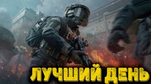 Arena Breakout Infinite - Лучший день