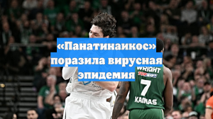 «Панатинаикос» поразила вирусная эпидемия