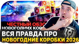 "ВСЯ ПРАВДА ПРО НОВОГОДНИЕ КОРОБКИ 2026 МИР ТАНКОВ!" - РЕАКЦИЯ ФРИЗА НА НОВОЕ ВИДЕО ПО МИРУ ТАНКОВ