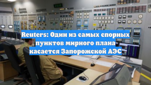 Reuters: Один из самых спорных пунктов мирного плана касается Запорожской АЭС
