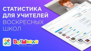 СТАТИСТИКА для учителей воскресных школ