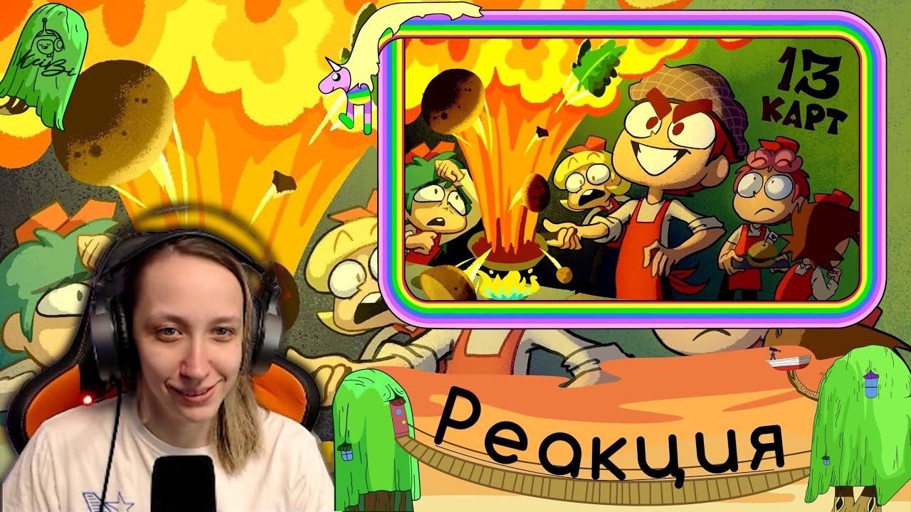 Реакция на КЛОНЫ ИЩУТ РАБОТУ | 13 Карт