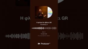 Η φλόγα δε σβήνει GR