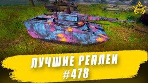 Лучшие реплеи #478: RDF/LT Ares / Armored Warfare