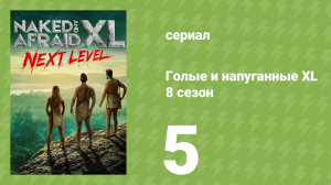 Голые и напуганные XL 8 сезон 5 серия (реалити-шоу, 2022)