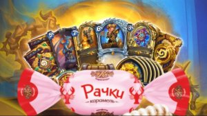 27.12 HEARTSTONE на полях сражений