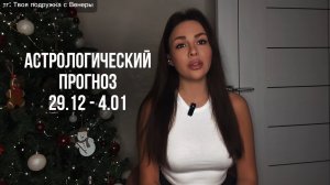 АСТРОПРОГНОЗ НА НЕДЕЛЮ С 29 ДЕКАБРЯ ПО 4 ЯНВАРЯ - НОВОГОДНЯЯ СУЕТА/ЭМОЦИОНАЛЬНОЕ ПОЛНОЛУНИЕ