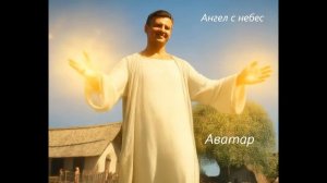 Ангел с небес