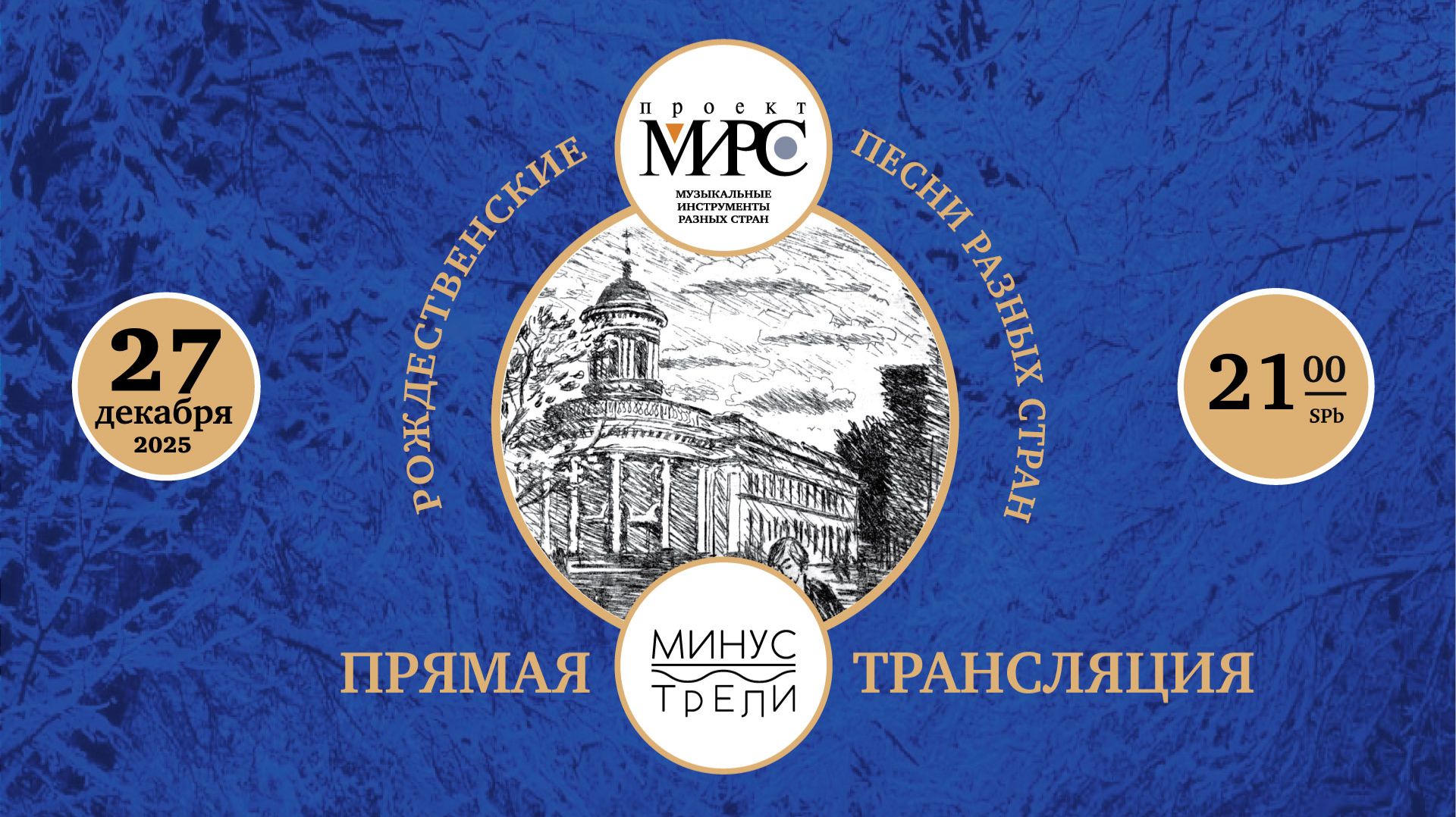 Минус Трели - Рождественский концерт смотреть онлайн