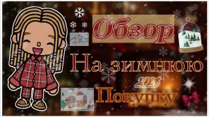 ❄️Обзор на зимнюю покупку в тока бока🎄