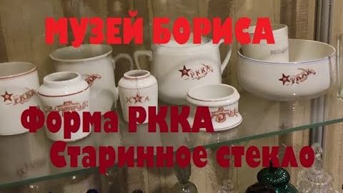 МУЗЕЙ БОРИСА, ФОРМА РККА, СТАРИННОЕ СТЕКЛО.. смотреть онлайн