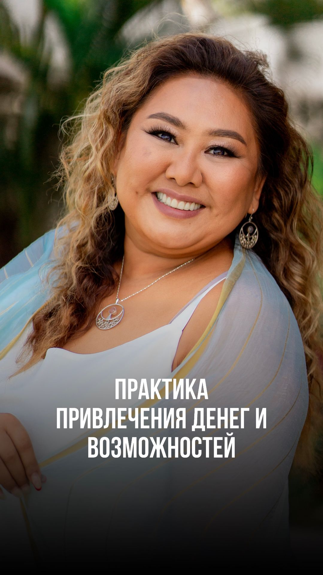 ПРАКТИКА ПРИВЛЕЧЕНИЯ ДЕНЕГ И ВОЗМОЖНОСТЕЙ смотреть онлайн