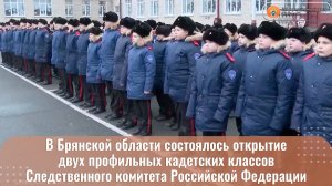 В Брянской области состоялось открытие двух профильных кадетских классов