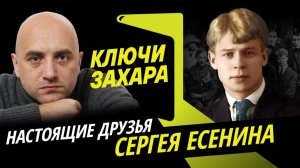 Захар Прилепин. Друзья Есенина и откуда появилась версия убийства поэта