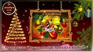Магия творчества. 26.12.2025. МК Рождественские проекты в ВТ