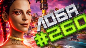 Так надо уметь  брать ТОП 1 в Рейтинге за Лобу в Apex Legends 25 сезон#260