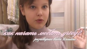 Как начать любить учёбу? [Polizya] 🤍