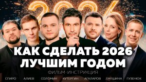 Инструкция: как сделать 2026 лучшим годом в жизни| Соломин, Агаларов, Гузенюк, Лапшина, Спиро, Алиев