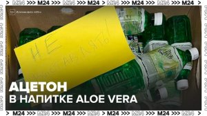 Роспотребнадзор начал расследование по поводу напитка Aloe Vera - Москва 24