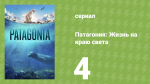 Патагония: Жизнь на краю света 1 сезон 4 серия (документальный сериал, 2022)
