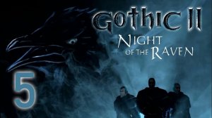 GOTHIC 2 НОЧЬ ВОРОНА#СТАРЫЕ ИГРЫ#ПРОХОЖДЕНИЕ#5 ЧАСТЬ