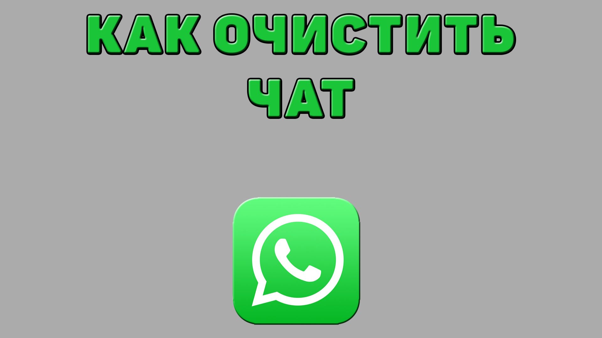 Как очистить чат в Ватсапе смотреть онлайн