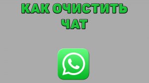 Как очистить чат в Ватсапе