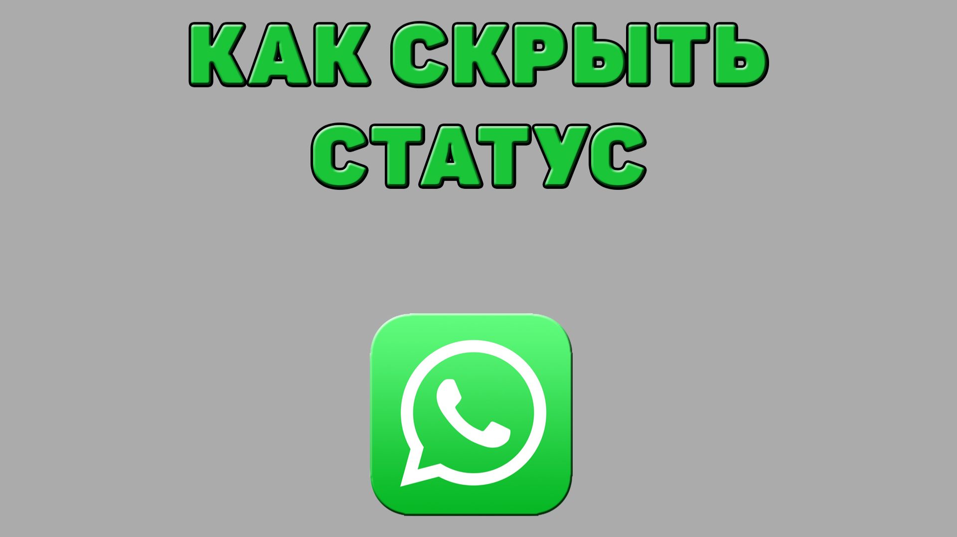 Как скрыть статус в Ватсапе смотреть онлайн