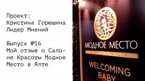 Мой отзыв о Салоне Красоты Модное Место в Ялте • Выпуск №16 • Проект: Кристина Горюшина Лидер Мнений
