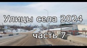 #Красноусольск. Улицы села 2024 по зимнему. Часть 7