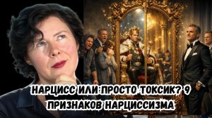 Нарцисс или просто токсик  9 признаков нарциссизма