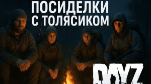 Посиделки просто с Толясиком  в DayZ ищем переключения