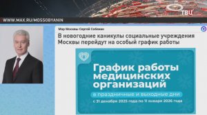 Собянин рассказал о работе соцучреждений в новогодние праздники