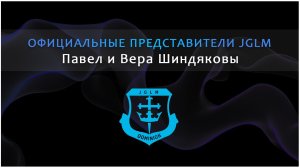 Поздравление с Рождеством и наступающим от официальных представителей JGLM Павла и Веры Шиндяковых