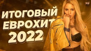 Итоговый Еврохит Топ 40 За 2022 Год