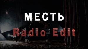 Месть - Radio Edit