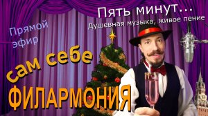 Пять минут... | Живое пение в прямом эфире | Сам себе филармония | Андрей Шевелёв