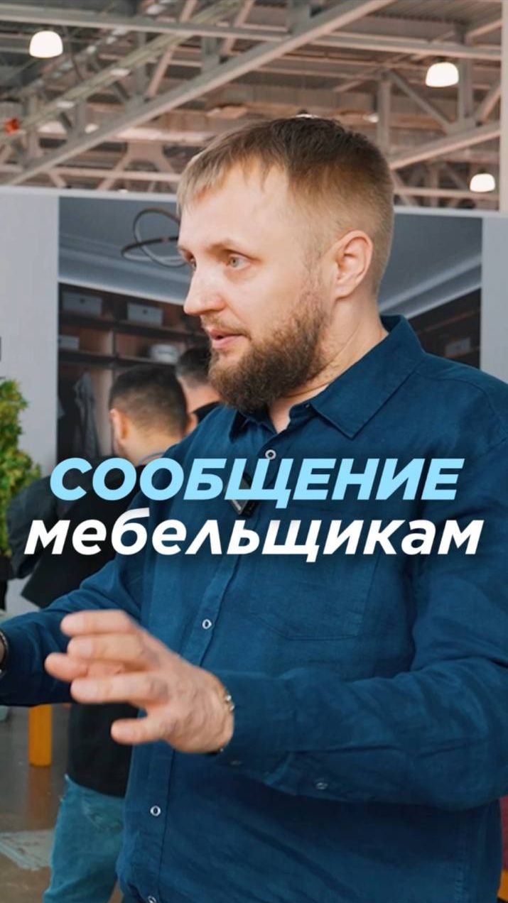 Какое главное сообщение мебельщикам может дать опытный эксперт? смотреть онлайн