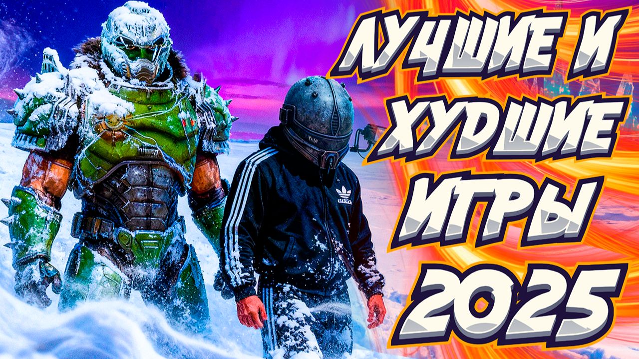 Лучшие и Худшие Игры 2025 смотреть онлайн