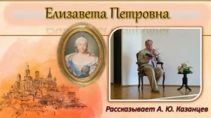 Елизавета Петровна ⧸ Истории России