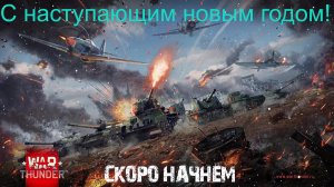 War Thunder #13 Хорошо не пятница