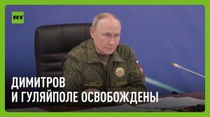 Путину доложили об освобождении Димитрова и Гуляйполя