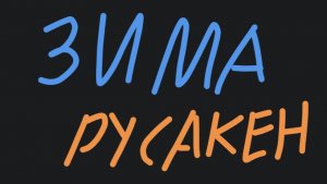 Русакен. Настоящее новогоднее обновление