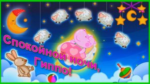 Сказка на Ночь для Малышей | Колыбельная с Бегемотиком Гиппо | Сказки на Ночь Смотреть