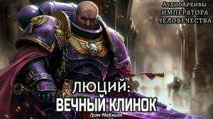 Люций: Вечный клинок - Грэм Макнилл | Lucius :The Eternal Blade (2014) by Сын Мастера