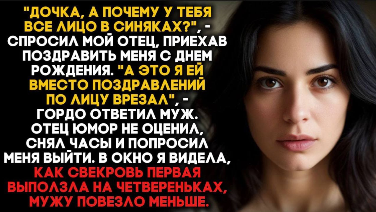 «А это я ей вместо поздравлений по лицу врезал!» ,- гордо ответил муж моему отцу. смотреть онлайн