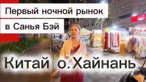 Первый ночной рынок в Санье Бэй на о.Хайнань в Китае / Разочарование или восторг от китайской еды /