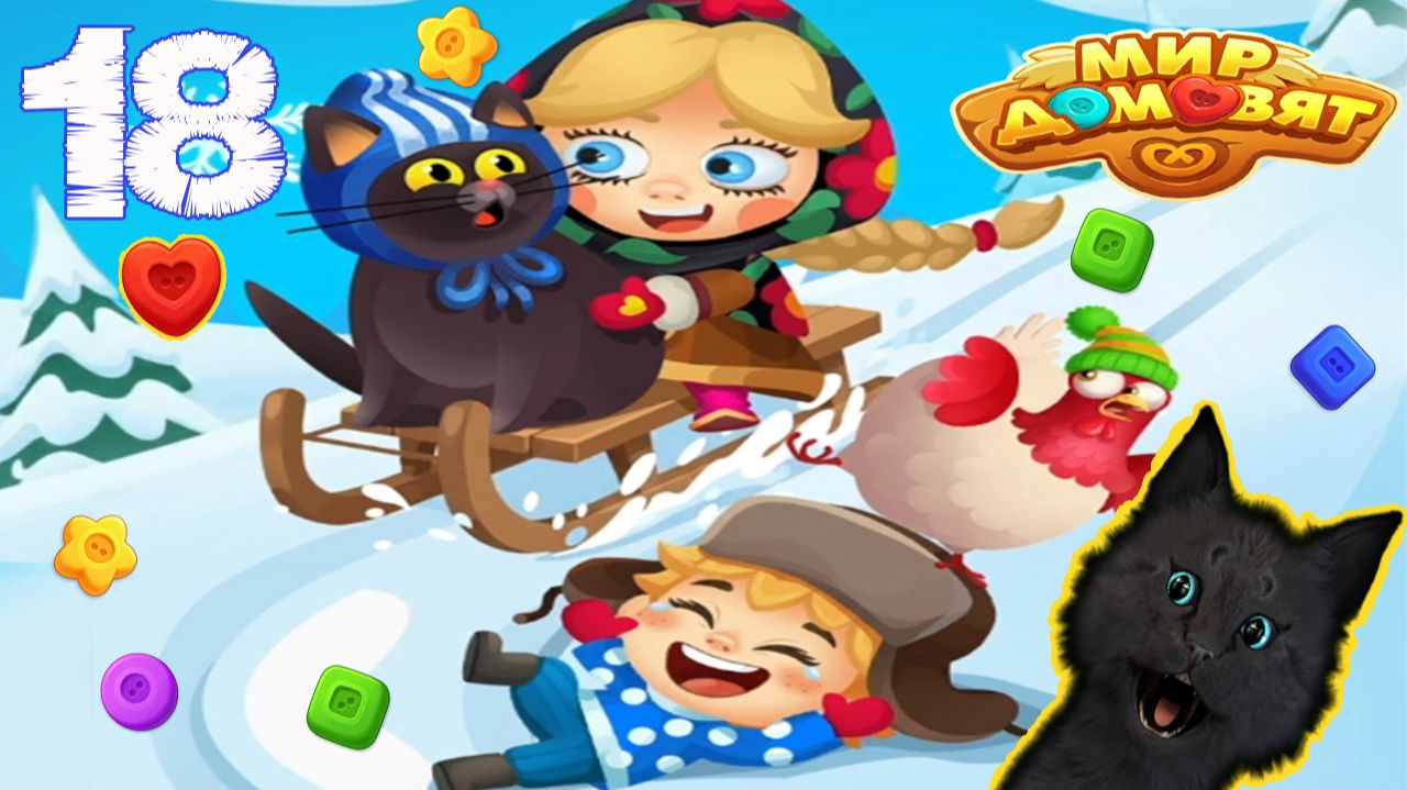 СУПЕР КОТ НАЧАЛ ЗИМНЕЕ ПРИКЛЮЧЕНИЕ 🐱 Мир домовят: три в ряд 🐱 #18 смотреть онлайн