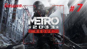 Прохождение «Metro 2033 Redux» (Глава VII) Башня.