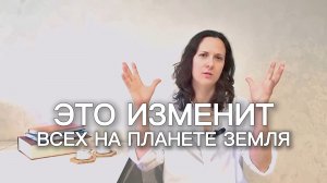 Невероятно! Это может изменить всех нас